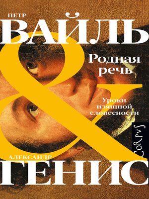 cover image of Родная речь. Уроки изящной словесности